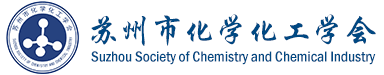 苏州市化学化工学会