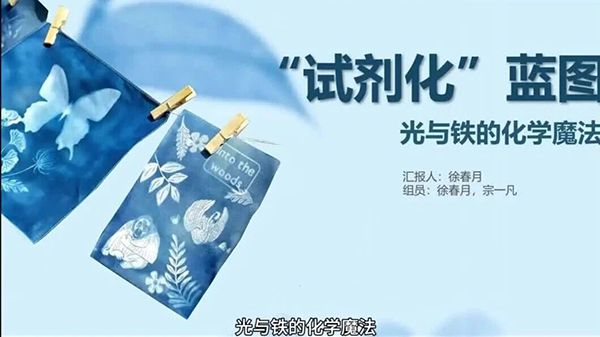 科普视频优秀作品展《“试剂化”蓝图--光与铁的化学魔法》.jpg