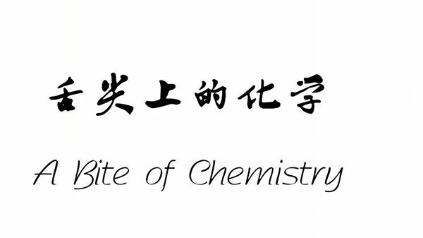 优秀化科普视频展《舌尖上的化学》.jpg