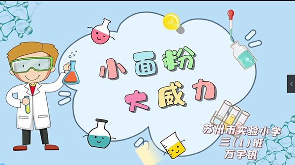 优秀化学科普视频展《小面粉，大威力》.jpg